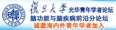 操妣大片诚邀海内外青年学者加入|复旦大学光华青年学者论坛—脑功能与脑疾病前沿分论坛